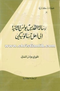 كتاب رسالة القديس بولس الثانية إلى أهل تسالونيكي - بولس الفغالي
