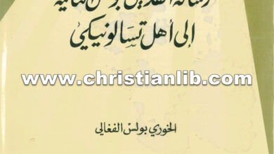 كتاب رسالة القديس بولس الثانية إلى أهل تسالونيكي - بولس الفغالي
