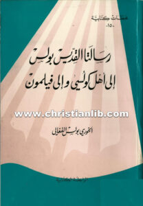 كتاب رسالتا القديس بولس إلى أهل كولوسي وإلى فيلمون - بولس الفغالي