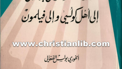 كتاب رسالتا القديس بولس إلى أهل كولوسي وإلى فيلمون - بولس الفغالي