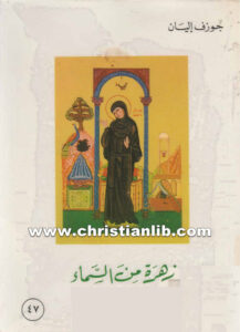 كتاب زهرة من السماء الطوباوية رفقا - جوزيف إليان