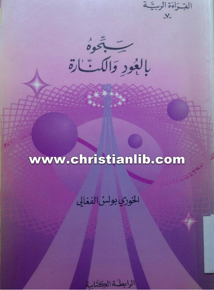 كتاب سبحوه بالعود والكنارة - بولس الفغالي 1 كتاب سبحوه بالعود والكنارة - بولس الفغالي