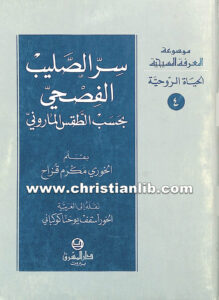 كتاب سر الصليب الفصحي بحسب الطقس الماروني - مكرم قزاح