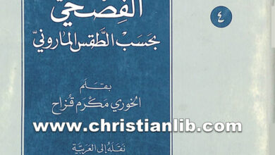 كتاب سر الصليب الفصحي بحسب الطقس الماروني - مكرم قزاح