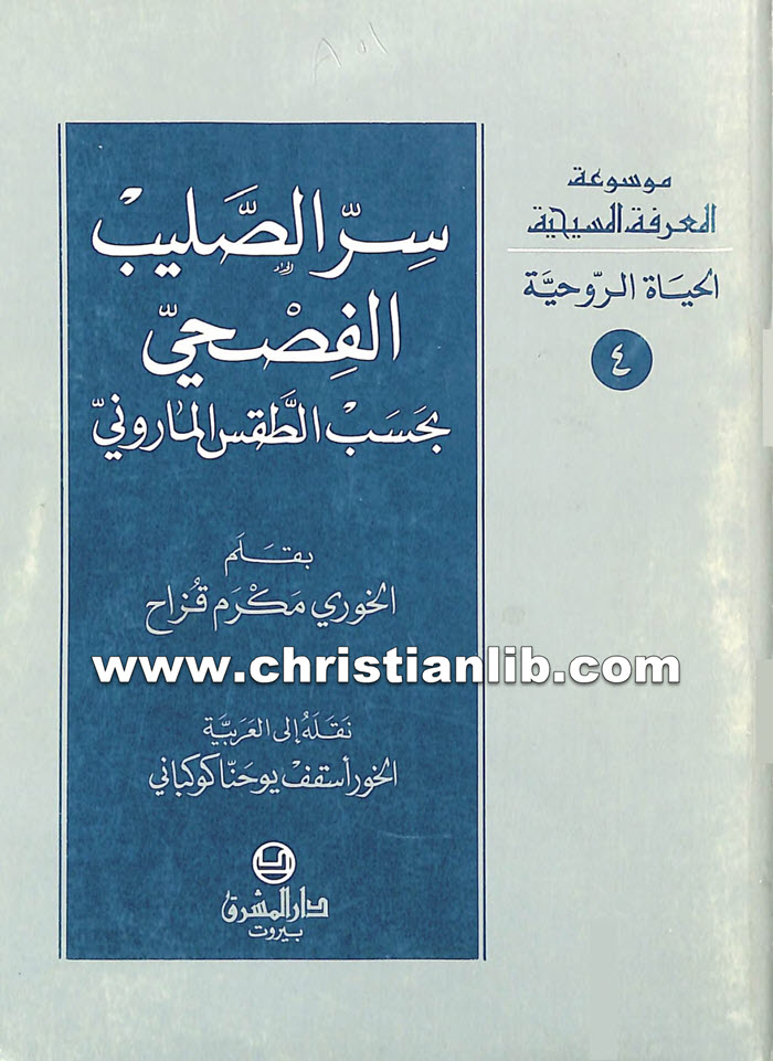 كتاب سر الصليب الفصحي بحسب الطقس الماروني - مكرم قزاح 1 كتاب سر الصليب الفصحي بحسب الطقس الماروني - مكرم قزاح