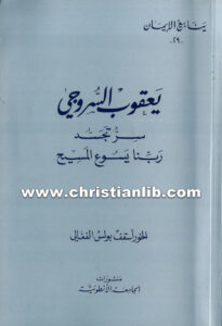 كتاب سر تجسد ربنا يسوع المسيح - يعقوب أسقف سروج