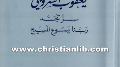 كتاب سر تجسد ربنا يسوع المسيح - يعقوب أسقف سروج
