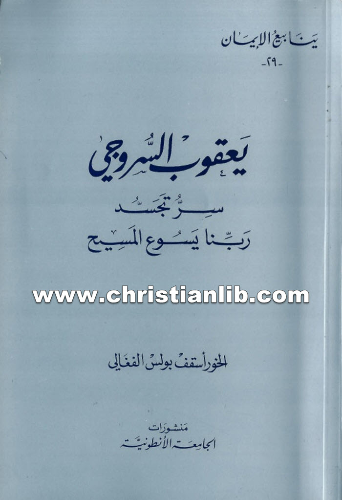 كتاب سر تجسد ربنا يسوع المسيح - يعقوب أسقف سروج 1 كتاب سر تجسد ربنا يسوع المسيح - يعقوب أسقف سروج