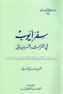 كتاب سفر أيوب فى التراث السريانى - بولس الفغالي