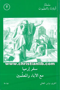 كتاب سفر إرميا مع الآباء والمعلمين - بولس الفغالي