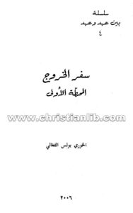 كتاب سفر الخروج المحطة الأولى - بولس الفغالي