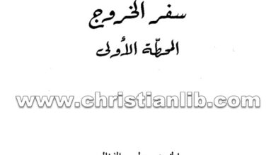 كتاب سفر الخروج المحطة الأولى - بولس الفغالي