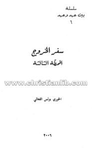 كتاب سفر الخروج المحطة الثالثة - بولس الفغالي