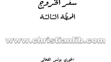كتاب سفر الخروج المحطة الثالثة - بولس الفغالي