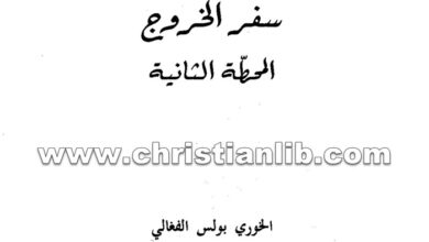 كتاب سفر الخروج المحطة الثانية - بولس الفغالي