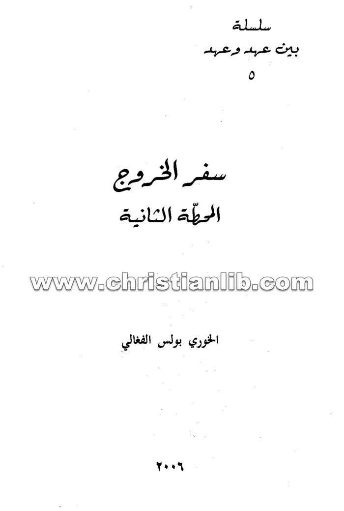كتاب سفر الخروج المحطة الثانية - بولس الفغالي 1 كتاب سفر الخروج المحطة الثانية - بولس الفغالي