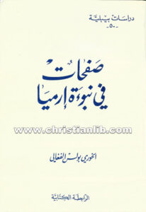 كتاب صفحات في نبوءة إرميا - بولس الفغالي