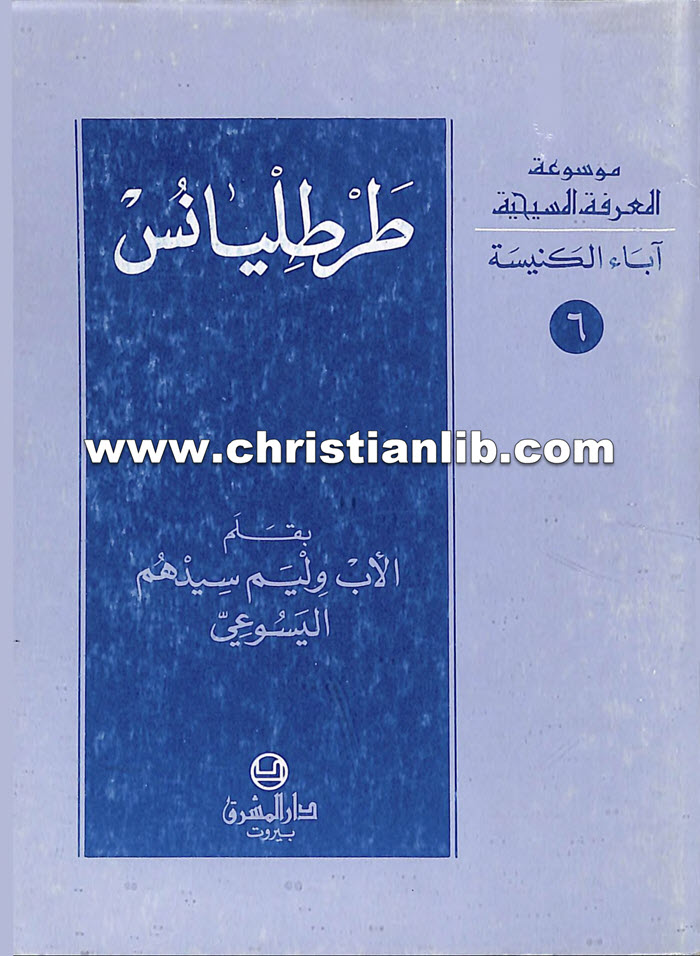 كتاب طرطليانس - وليم سيدهم اليسوعي 1 كتاب طرطليانس - وليم سيدهم اليسوعي