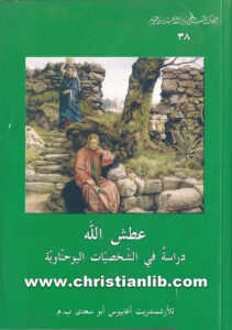 كتاب عطش الله، دراسة في الشخصيات اليوحناوية - أغابيوس أبو سعدي
