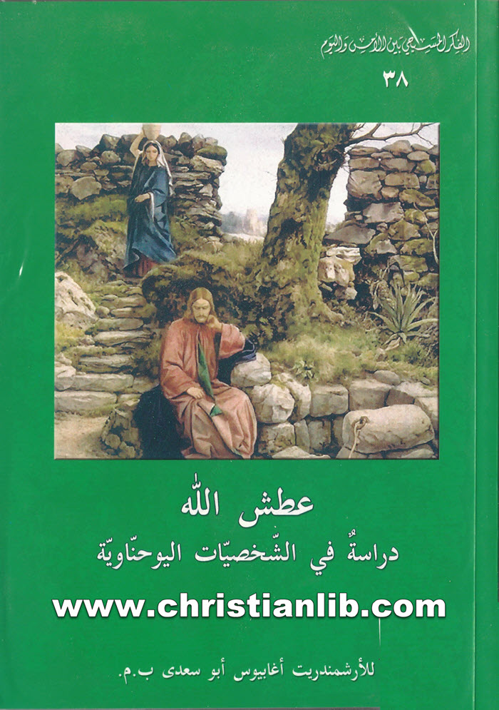 كتاب عطش الله، دراسة في الشخصيات اليوحناوية - أغابيوس أبو سعدي 1 كتاب عطش الله، دراسة في الشخصيات اليوحناوية - أغابيوس أبو سعدي