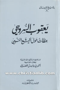كتاب عظات حول أليشع النبي - يعقوب أسقف سروج