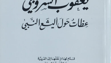 كتاب عظات حول أليشع النبي - يعقوب أسقف سروج