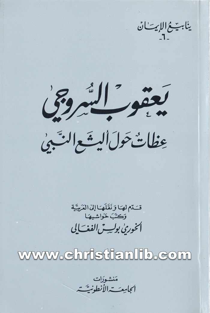 كتاب عظات حول أليشع النبي - يعقوب أسقف سروج 1 كتاب عظات حول أليشع النبي - يعقوب أسقف سروج