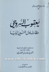 كتاب عظات حول النبي إيليا - يعقوب أسقف سروج