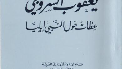 كتاب عظات حول النبي إيليا - يعقوب أسقف سروج