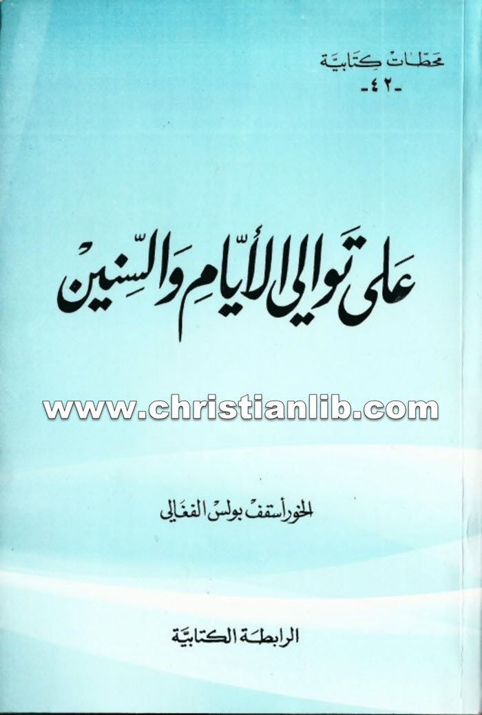 كتاب على توالى الأيام والسنين - بولس الفغالي 1 كتاب على توالى الأيام والسنين - بولس الفغالي