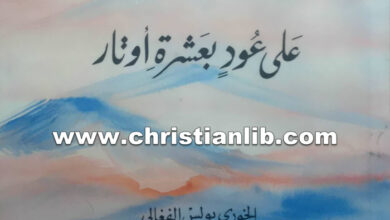 كتاب على عود بعشرة أوتار - بولس الفغالي