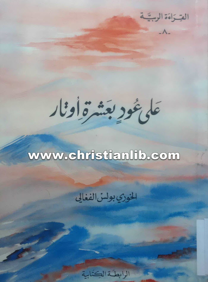 كتاب على عود بعشرة أوتار - بولس الفغالي 1 كتاب على عود بعشرة أوتار - بولس الفغالي