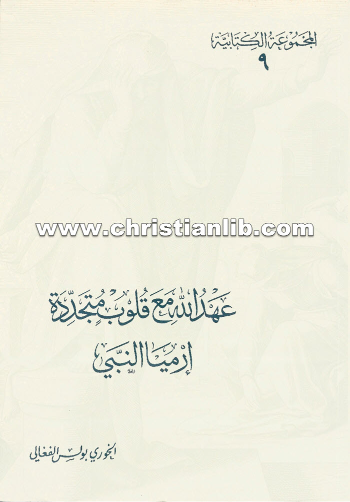 كتاب عهد الله مع قلوب متجددة، إرميا النبي - بولس الفغالي 1 كتاب عهد الله مع قلوب متجددة، إرميا النبي - بولس الفغالي