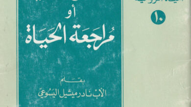 كتاب فحص الضمير أو مراجعة الحياة - نادر ميشيل اليسوعي