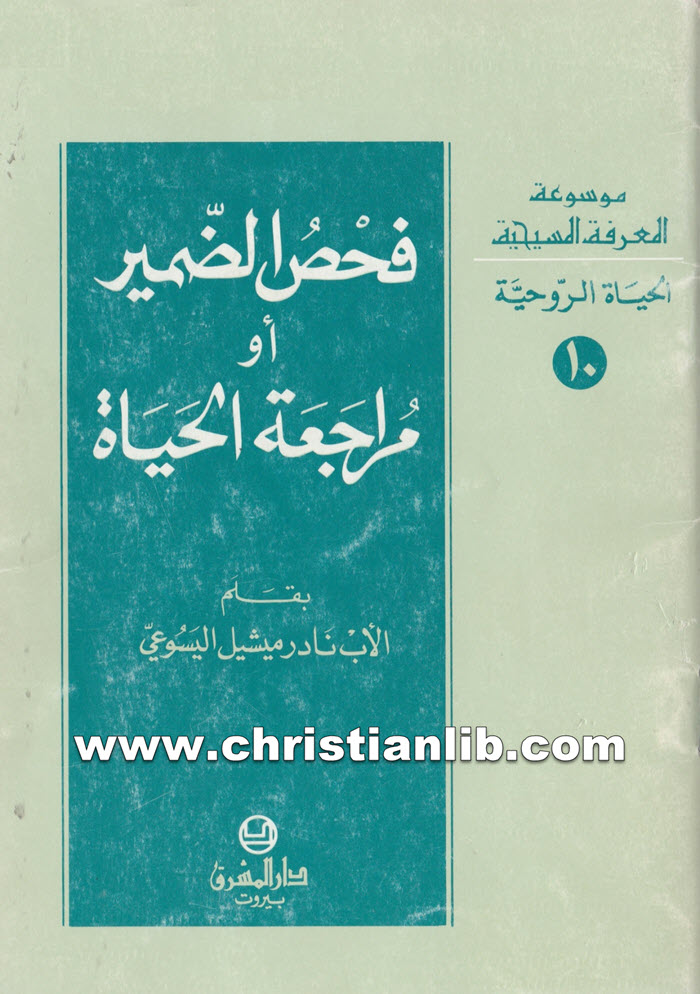 كتاب فحص الضمير أو مراجعة الحياة - نادر ميشيل اليسوعي 1 كتاب فحص الضمير أو مراجعة الحياة - نادر ميشيل اليسوعي