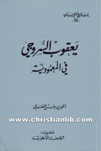كتاب في المعمودية - يعقوب أسقف سروج