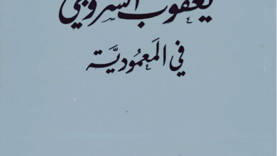 كتاب في المعمودية - يعقوب أسقف سروج