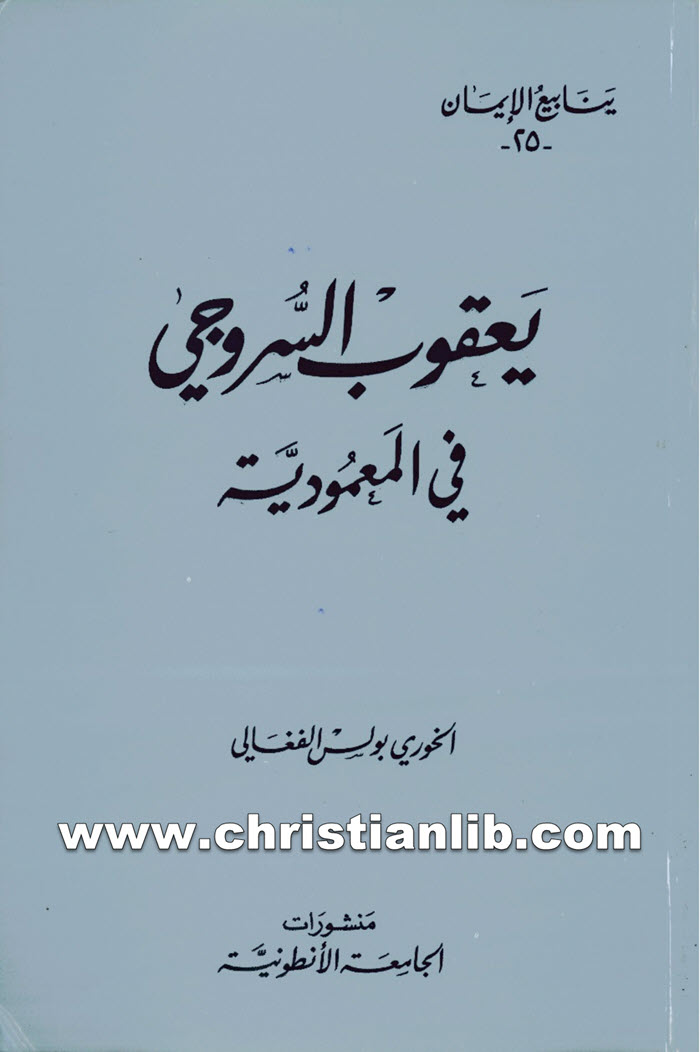 كتاب في المعمودية - يعقوب أسقف سروج 1 كتاب في المعمودية - يعقوب أسقف سروج