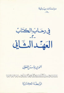 كتاب في رحاب الكتاب 2 العهد الثاني - بولس الفغالي