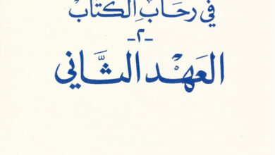 كتاب في رحاب الكتاب 2 العهد الثاني - بولس الفغالي