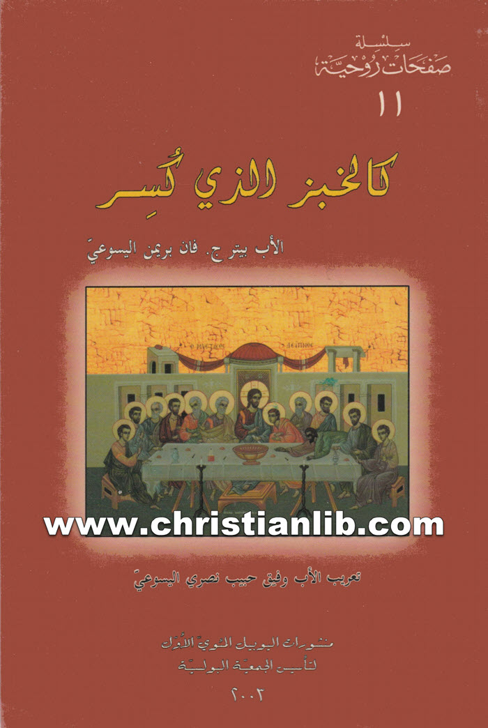 كتاب كالخبز الذي كُسر - بيتر فان بريمن اليسوعي 1 كتاب كالخبز الذي كُسر - بيتر فان بريمن اليسوعي