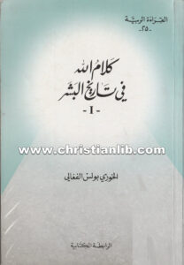 كتاب كلام الله فى تاريخ البشر 1 - بولس الفغالي