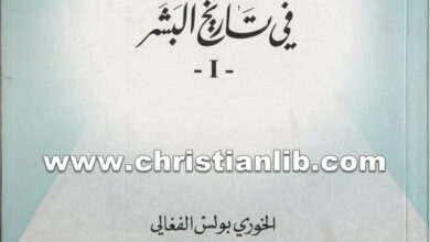 كتاب كلام الله فى تاريخ البشر 1 - بولس الفغالي
