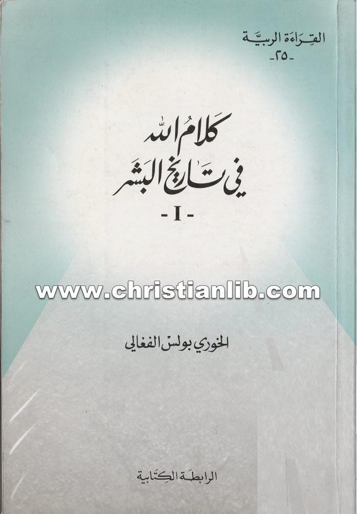 كتاب كلام الله فى تاريخ البشر 1 - بولس الفغالي 1 كتاب كلام الله فى تاريخ البشر 1 - بولس الفغالي