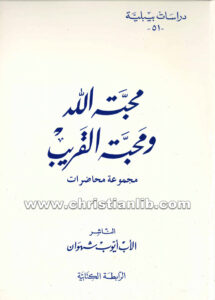كتاب محبة الله ومحبة القريب مجموعة محاضرات - أيوب شهوان