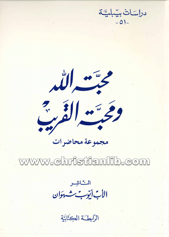 كتاب محبة الله ومحبة القريب مجموعة محاضرات - أيوب شهوان 1 كتاب محبة الله ومحبة القريب مجموعة محاضرات - أيوب شهوان
