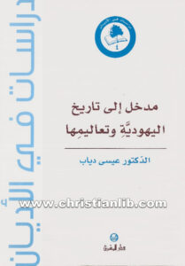 كتاب مدخل إلى تاريخ اليهودية وتعاليمها - عيسى دياب