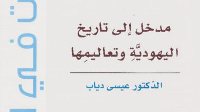 كتاب مدخل إلى تاريخ اليهودية وتعاليمها - عيسى دياب