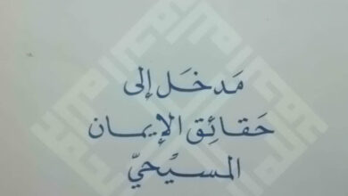 كتاب مدخل إلى حقائق الإيمان المسيحي - صلاح ابو جوده اليسوعي