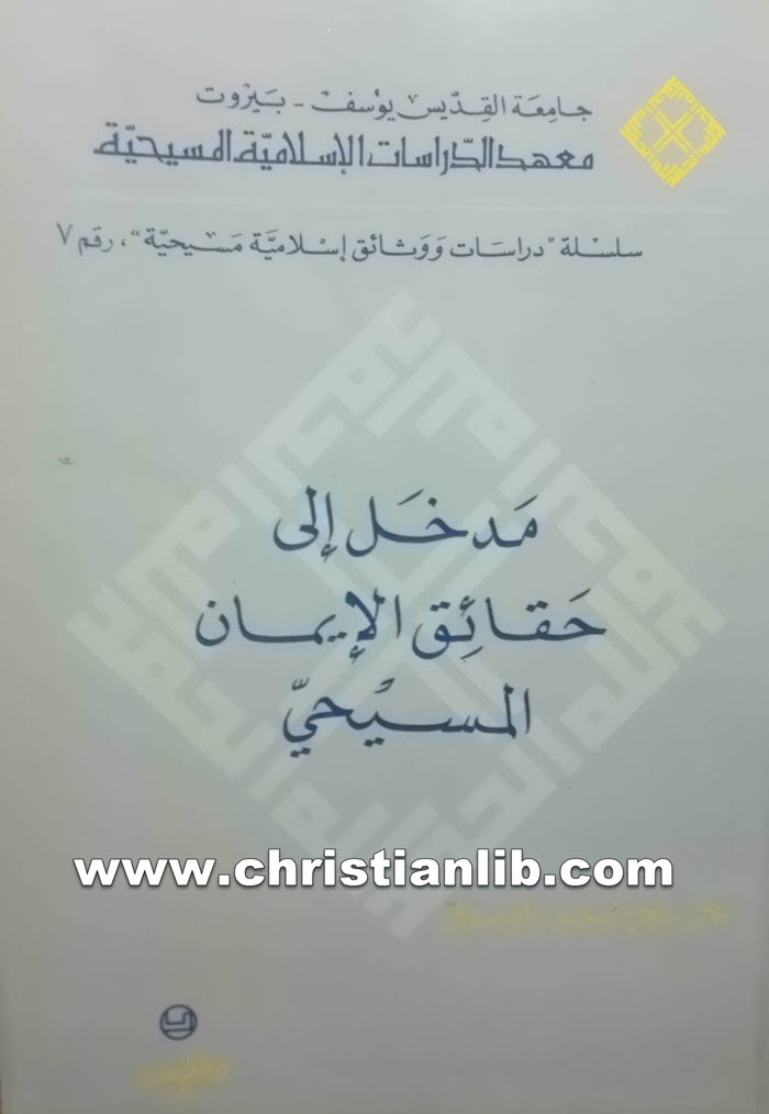 كتاب مدخل إلى حقائق الإيمان المسيحي - صلاح ابو جوده اليسوعي 1 كتاب مدخل إلى حقائق الإيمان المسيحي - صلاح ابو جوده اليسوعي